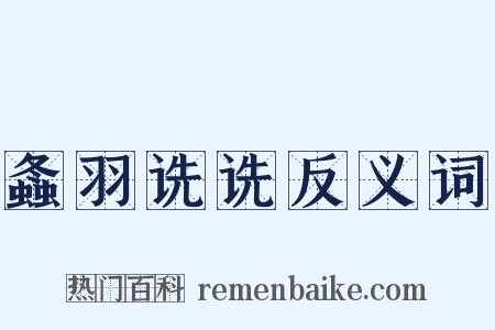 螽羽诜诜反义词是什么意思的图片